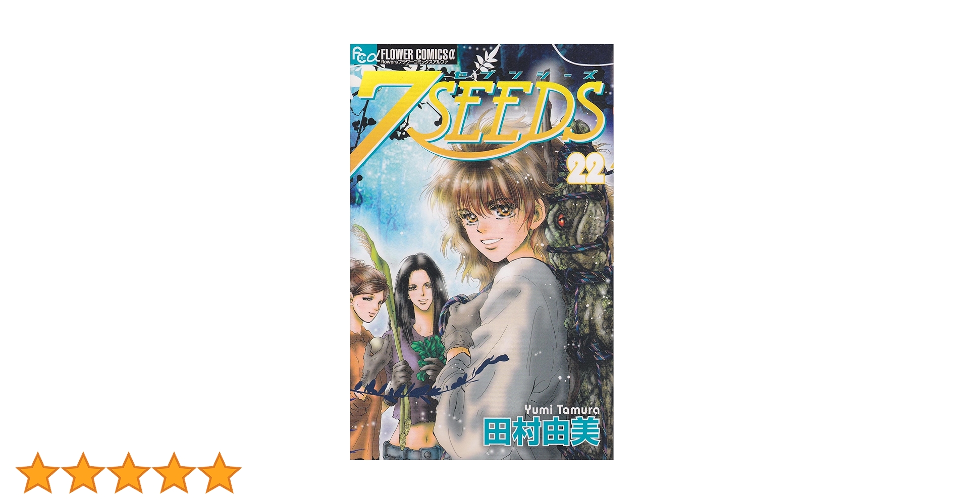 7SEEDS (22) (フラワーコミックスアルファ) | 田村 由美 |本